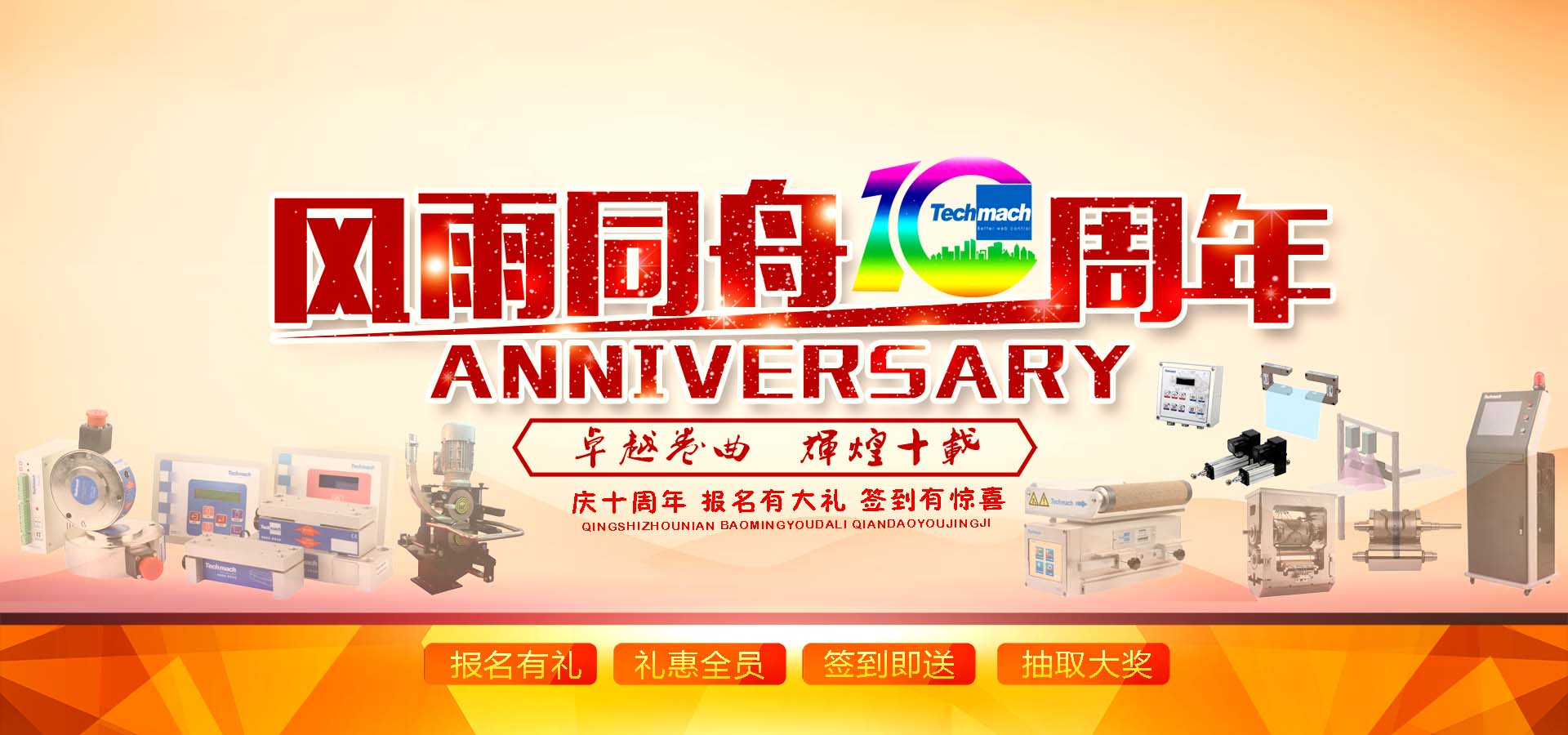 10年風雨,感恩同行,讓我們17（一起）為鈦瑪科10歲喝彩??！