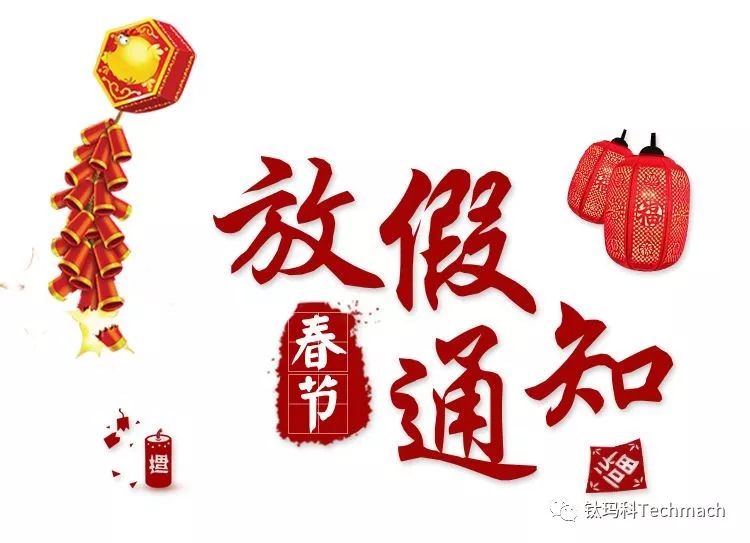 【公告】2018年春節放假通知