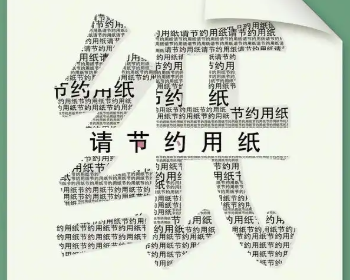 從生活用紙看促消費(fèi)與反浪費(fèi)（大家談）